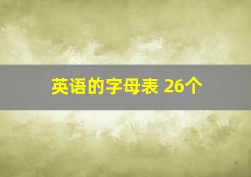 英语的字母表 26个